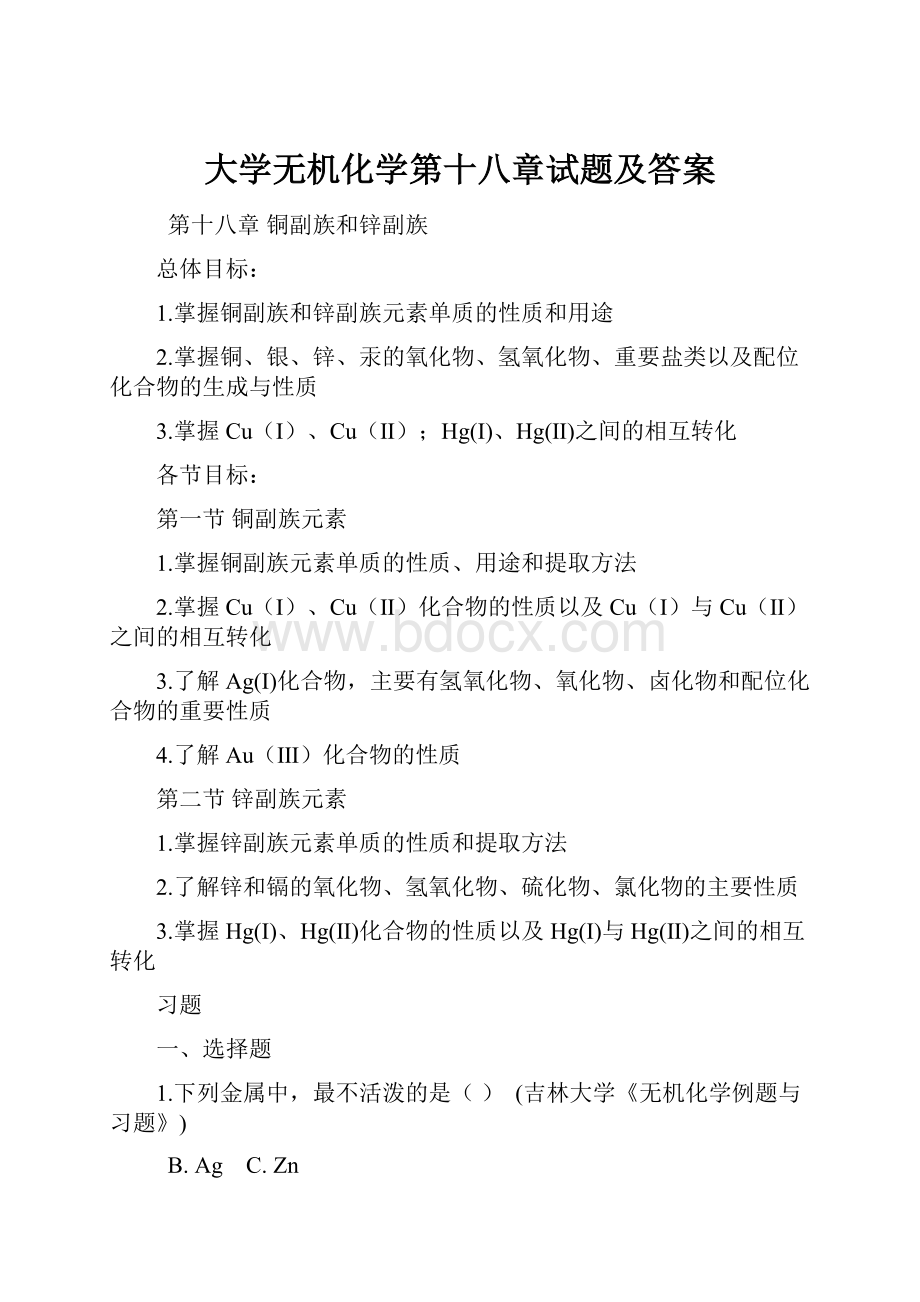 大学无机化学第十八章试题及答案.docx