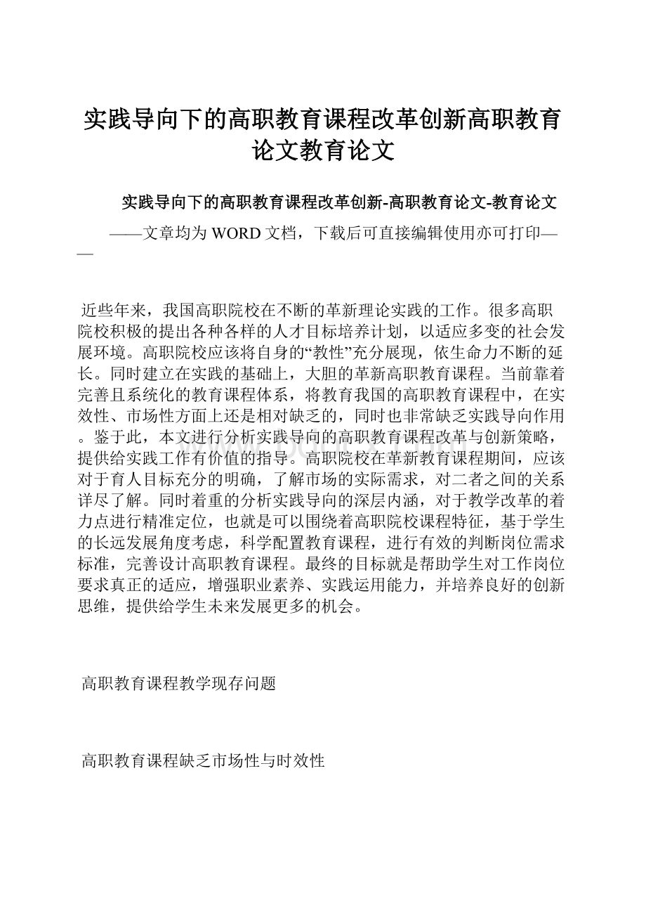 实践导向下的高职教育课程改革创新高职教育论文教育论文.docx