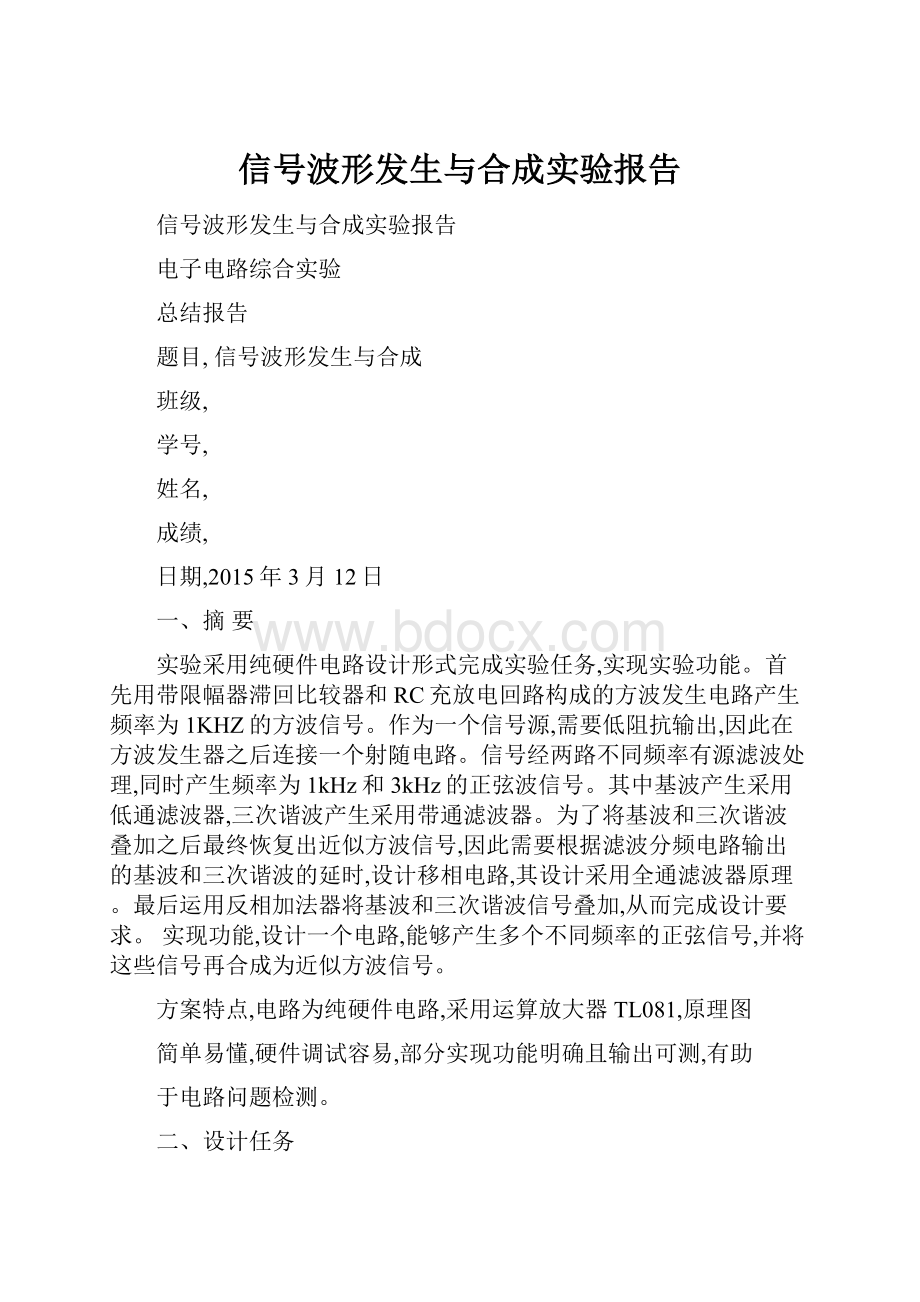 信号波形发生与合成实验报告.docx