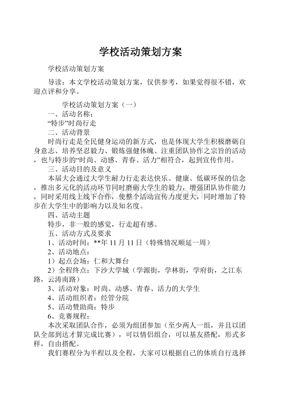 学校活动策划方案.docx_第1页