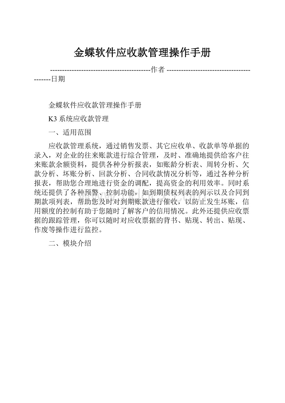 金蝶软件应收款管理操作手册.docx_第1页