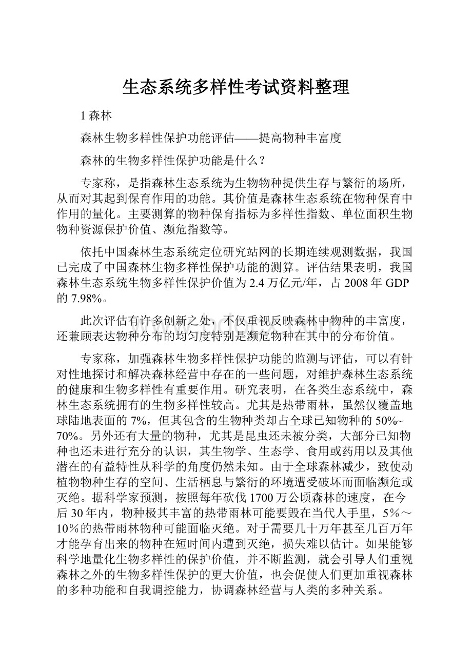 生态系统多样性考试资料整理.docx