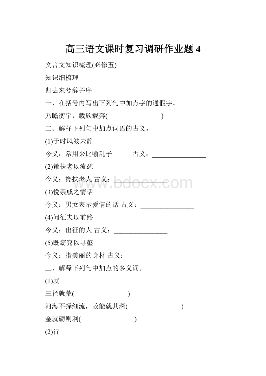 高三语文课时复习调研作业题4.docx