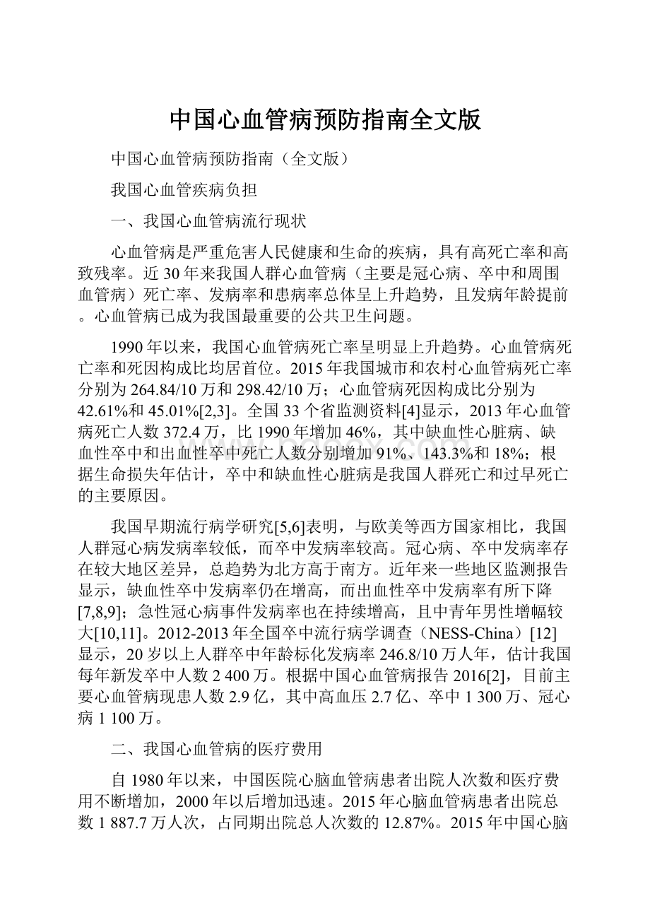 中国心血管病预防指南全文版.docx