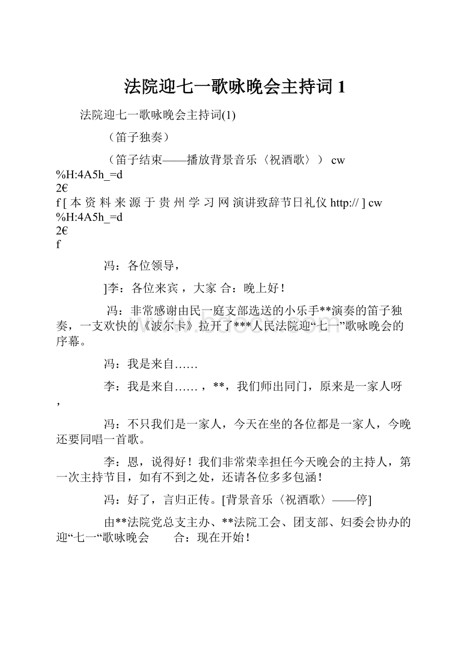 法院迎七一歌咏晚会主持词1.docx