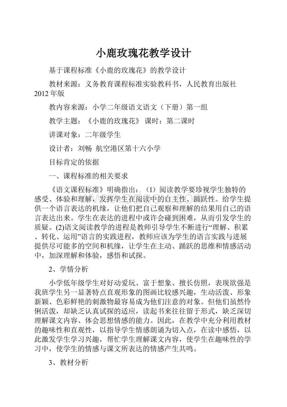 小鹿玫瑰花教学设计.docx