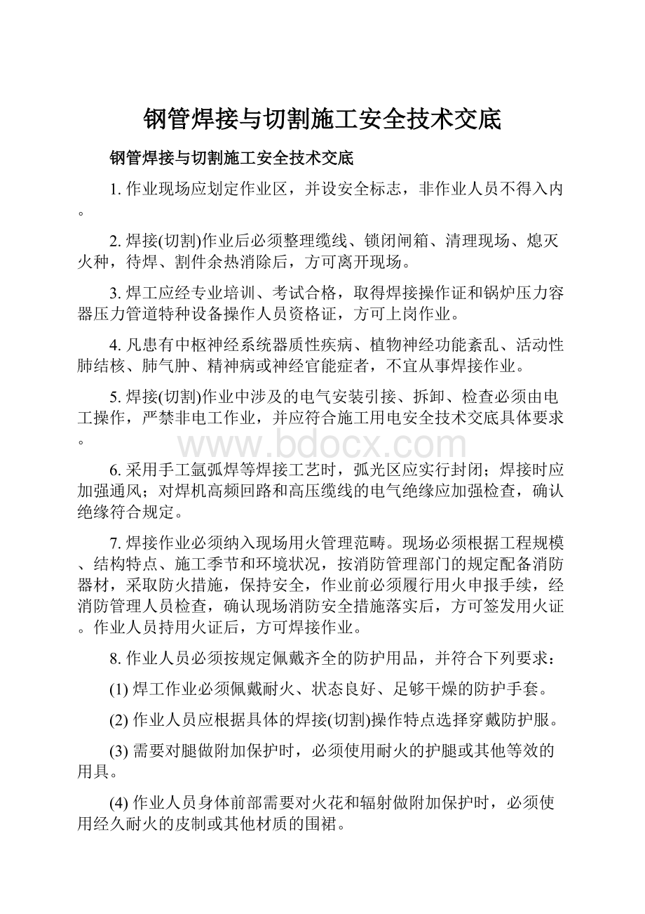 钢管焊接与切割施工安全技术交底.docx