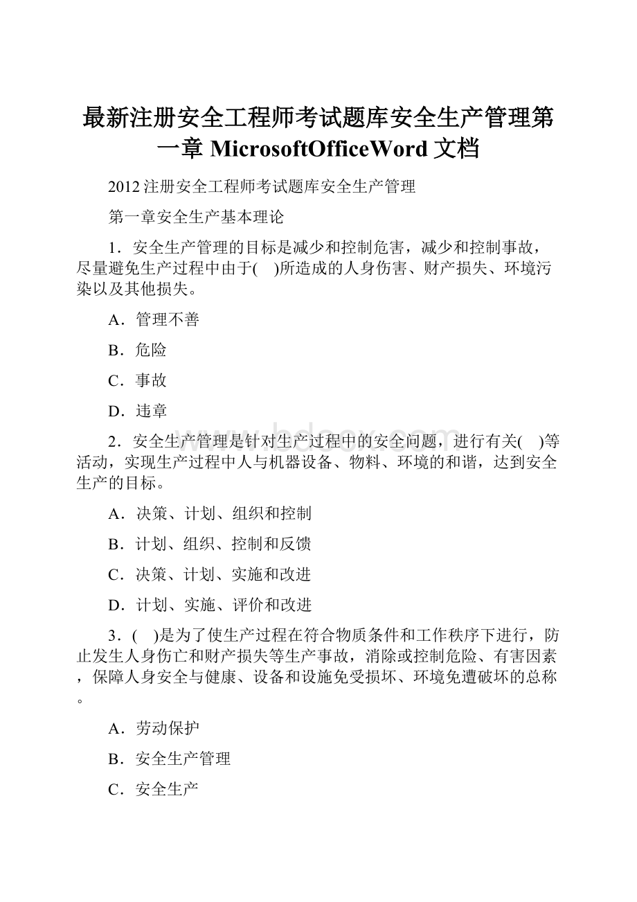 最新注册安全工程师考试题库安全生产管理第一章MicrosoftOfficeWord文档.docx