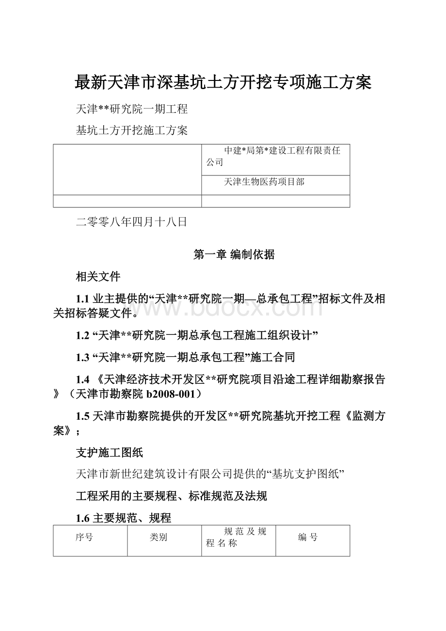 最新天津市深基坑土方开挖专项施工方案.docx