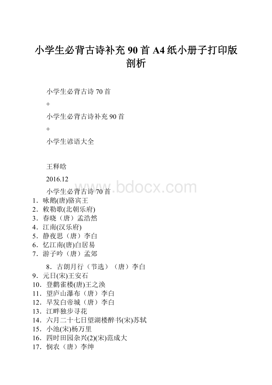 小学生必背古诗补充 90首A4纸小册子打印版剖析.docx