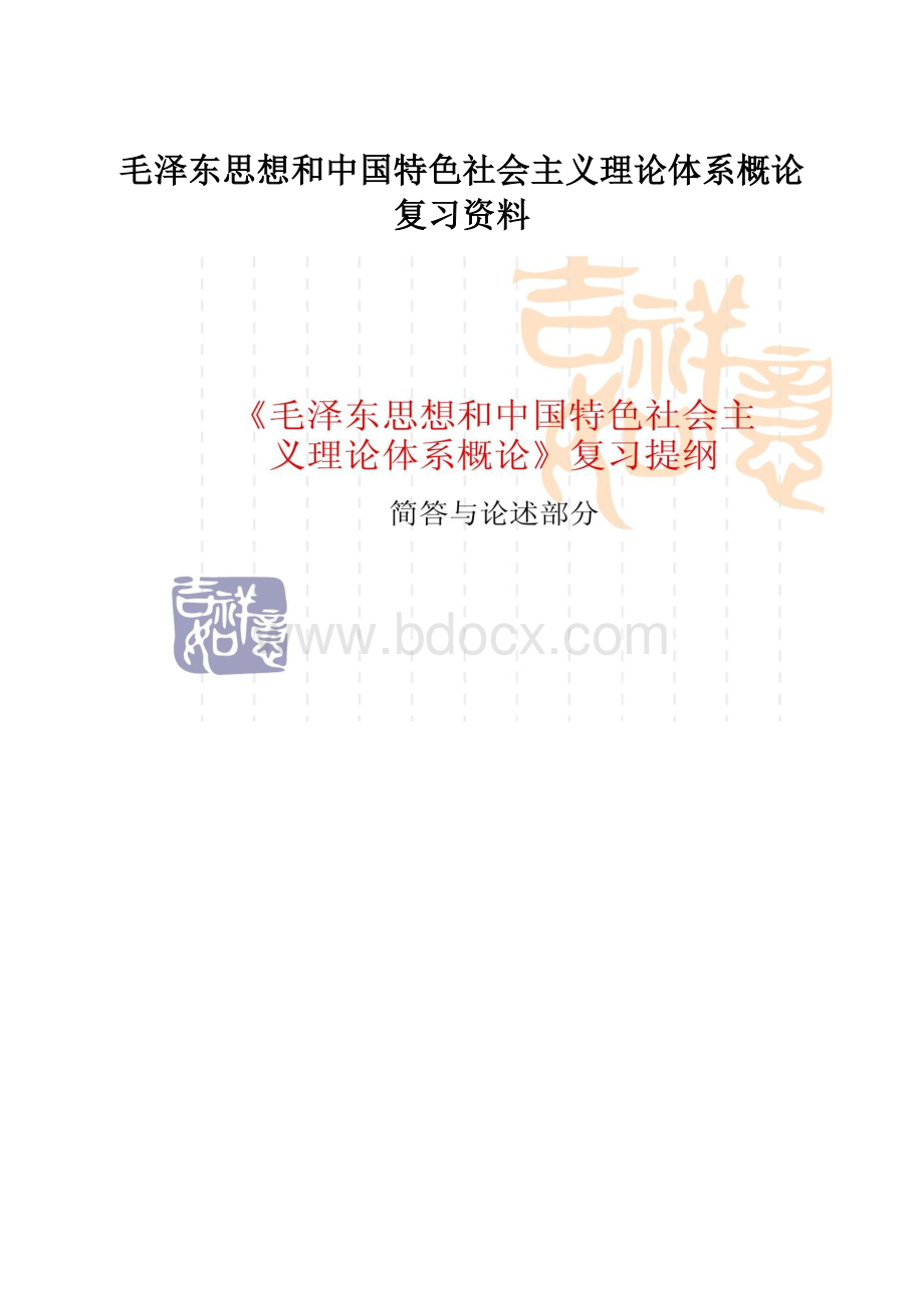毛泽东思想和中国特色社会主义理论体系概论复习资料.docx