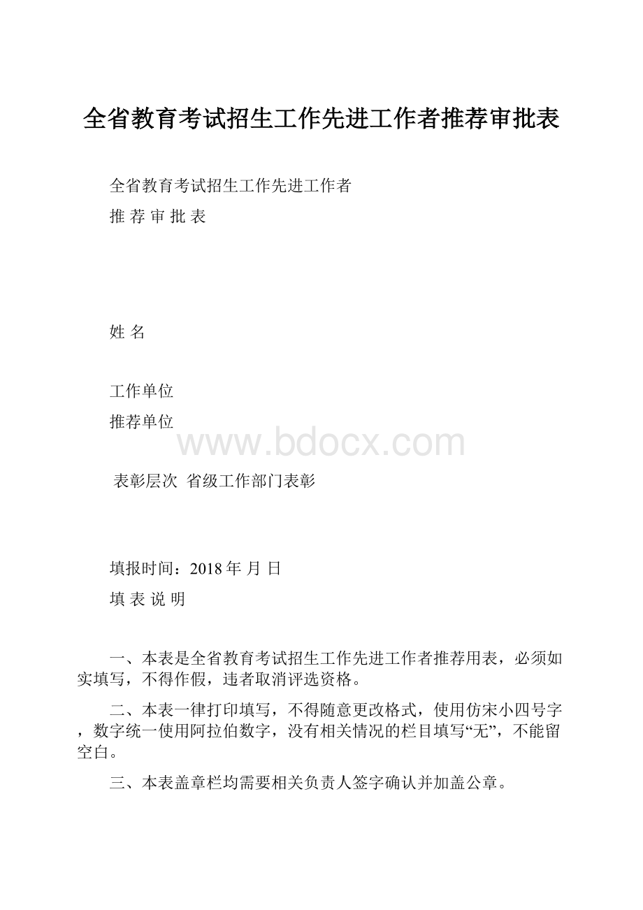 全省教育考试招生工作先进工作者推荐审批表.docx