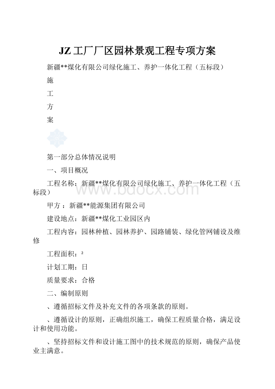 JZ工厂厂区园林景观工程专项方案.docx