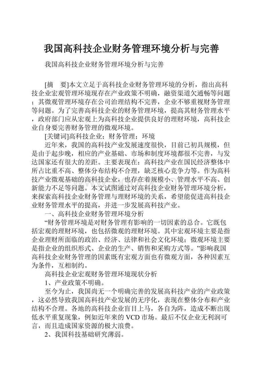 我国高科技企业财务管理环境分析与完善.docx