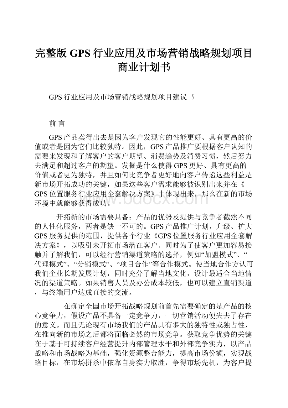 完整版GPS行业应用及市场营销战略规划项目商业计划书.docx_第1页