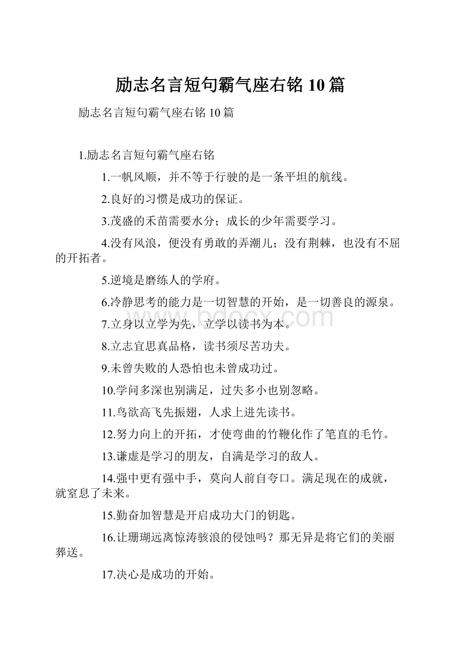 励志名言短句霸气座右铭10篇.docx