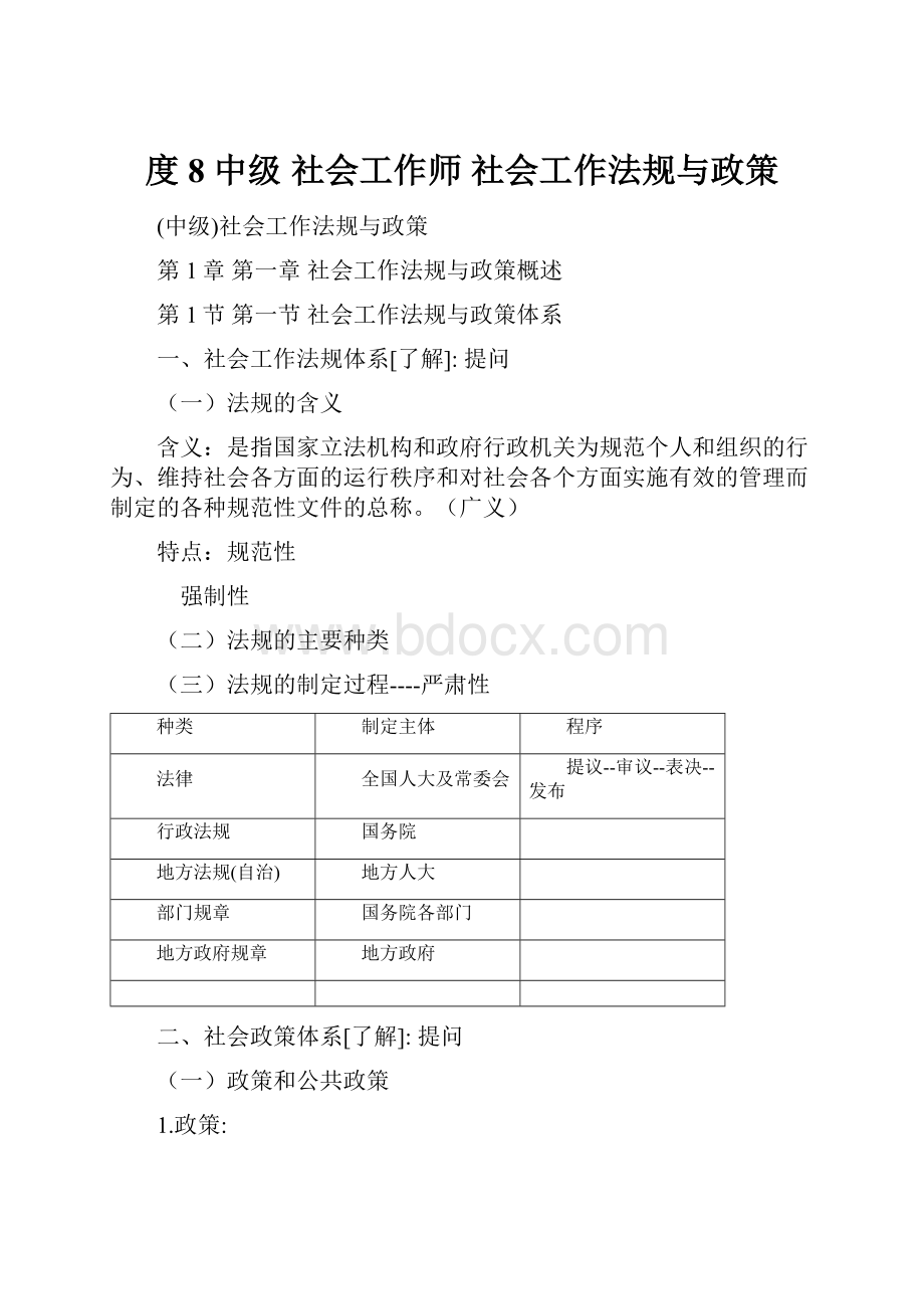 度8 中级 社会工作师 社会工作法规与政策.docx