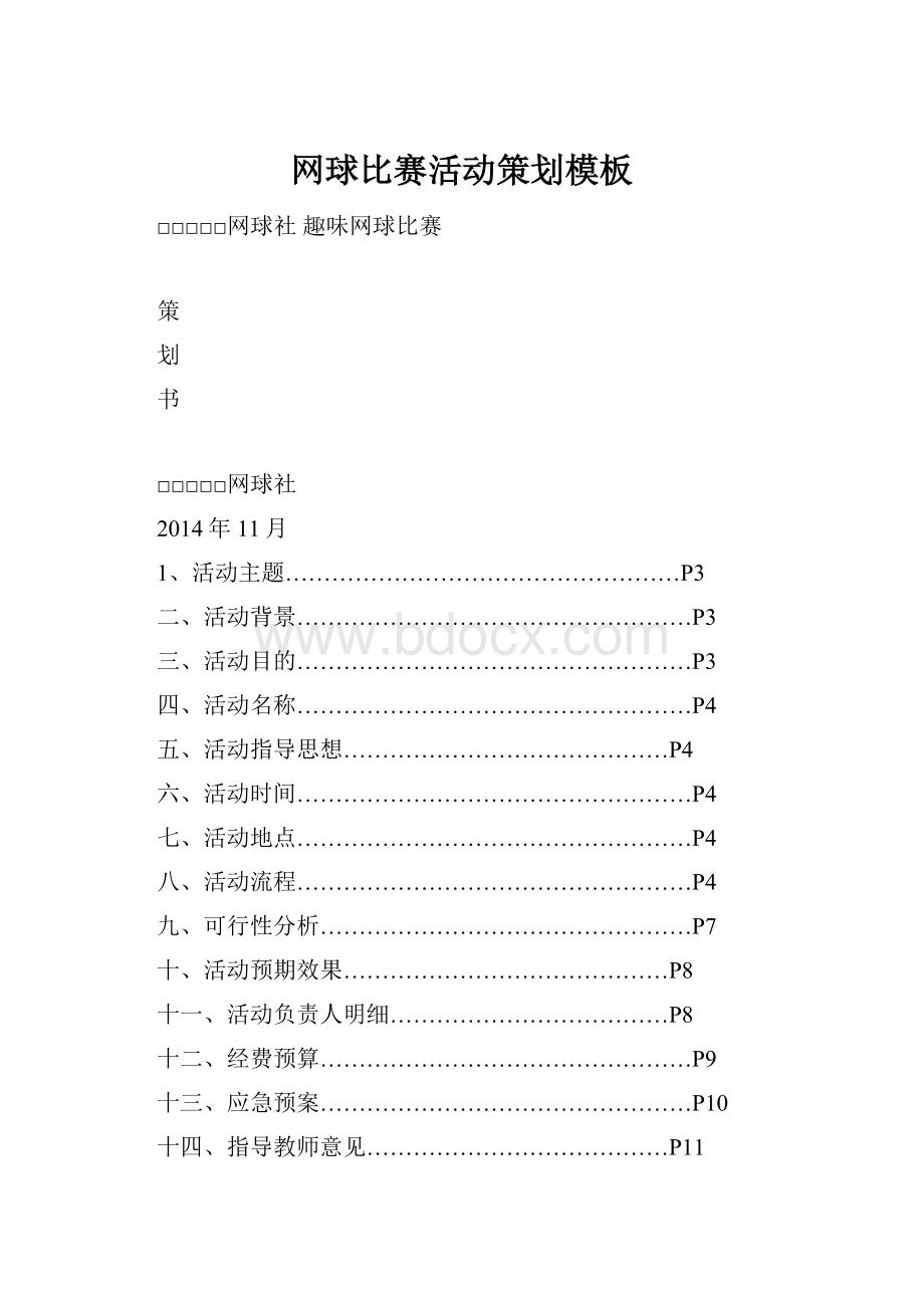 网球比赛活动策划模板.docx