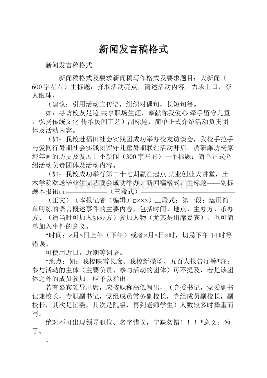 新闻发言稿格式.docx