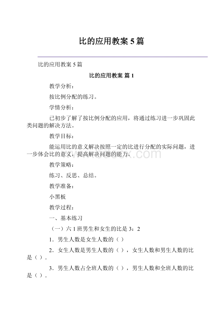 比的应用教案5篇.docx