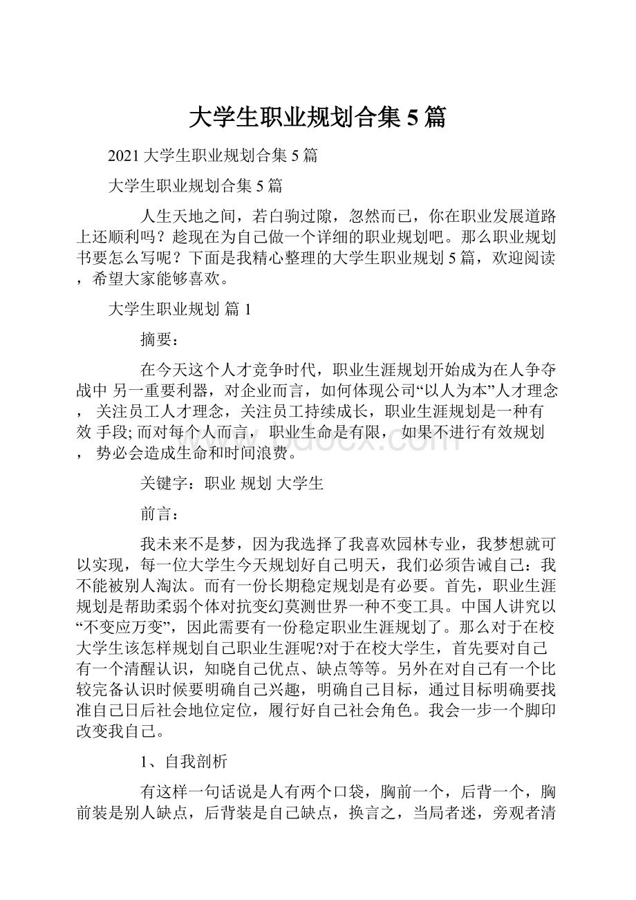 大学生职业规划合集5篇.docx_第1页