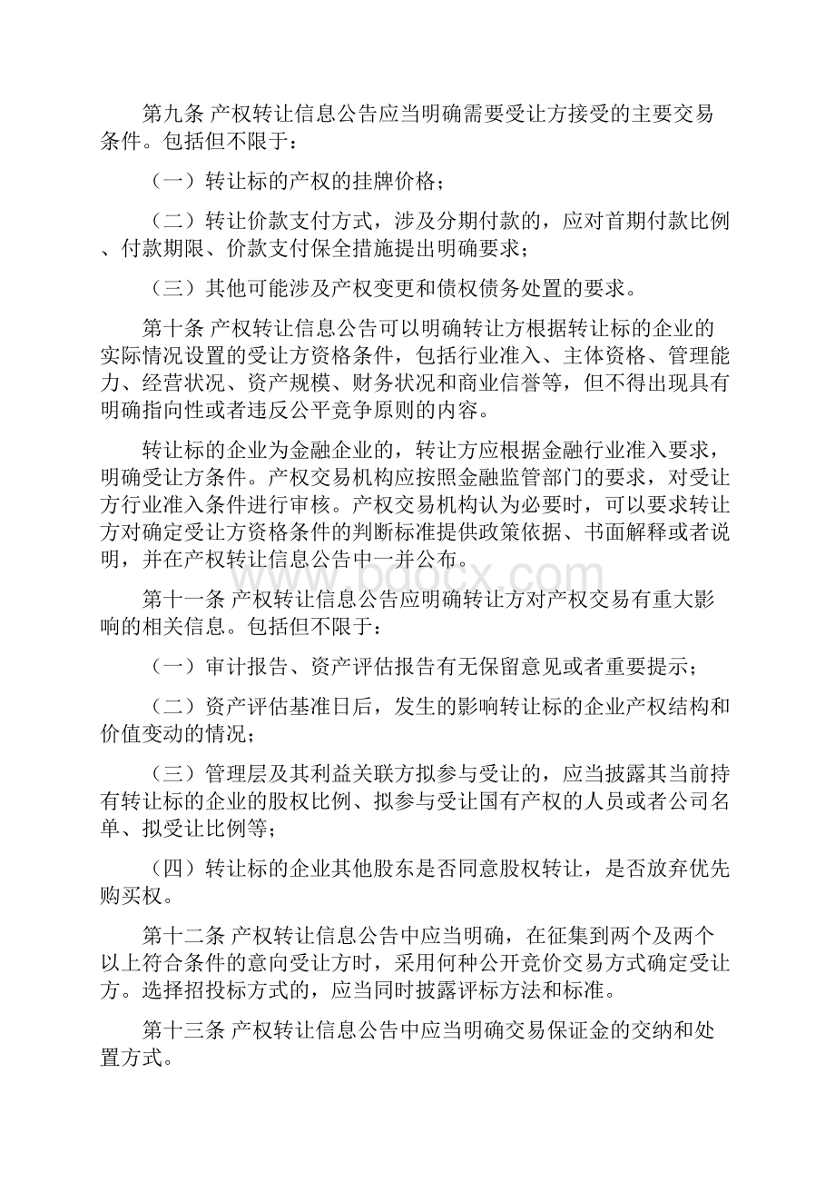 企业国有产权交易操作规则.docx_第3页