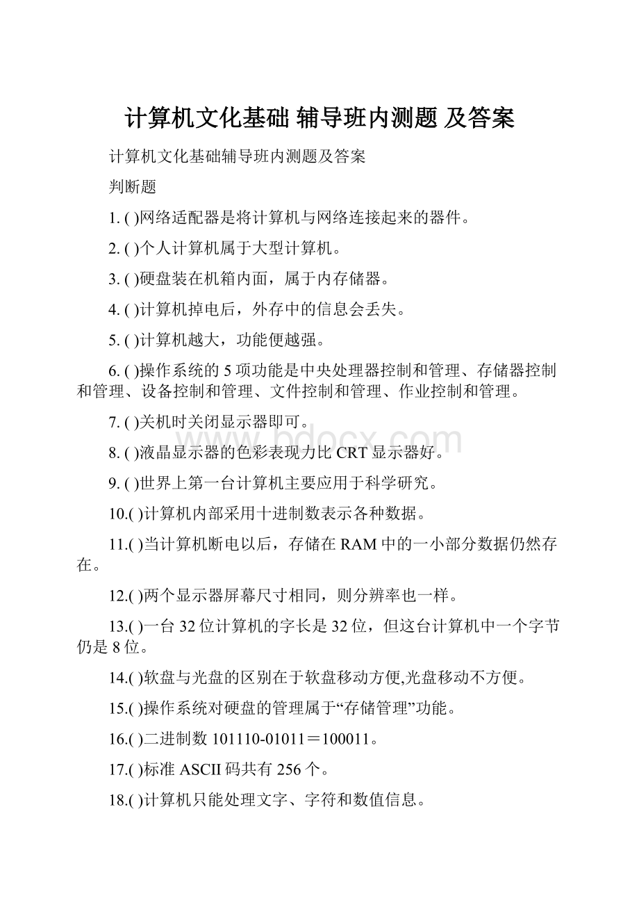 计算机文化基础 辅导班内测题 及答案.docx_第1页