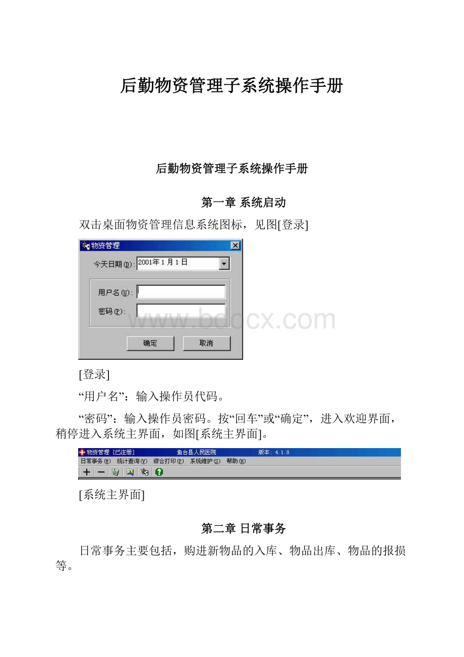 后勤物资管理子系统操作手册.docx_第1页