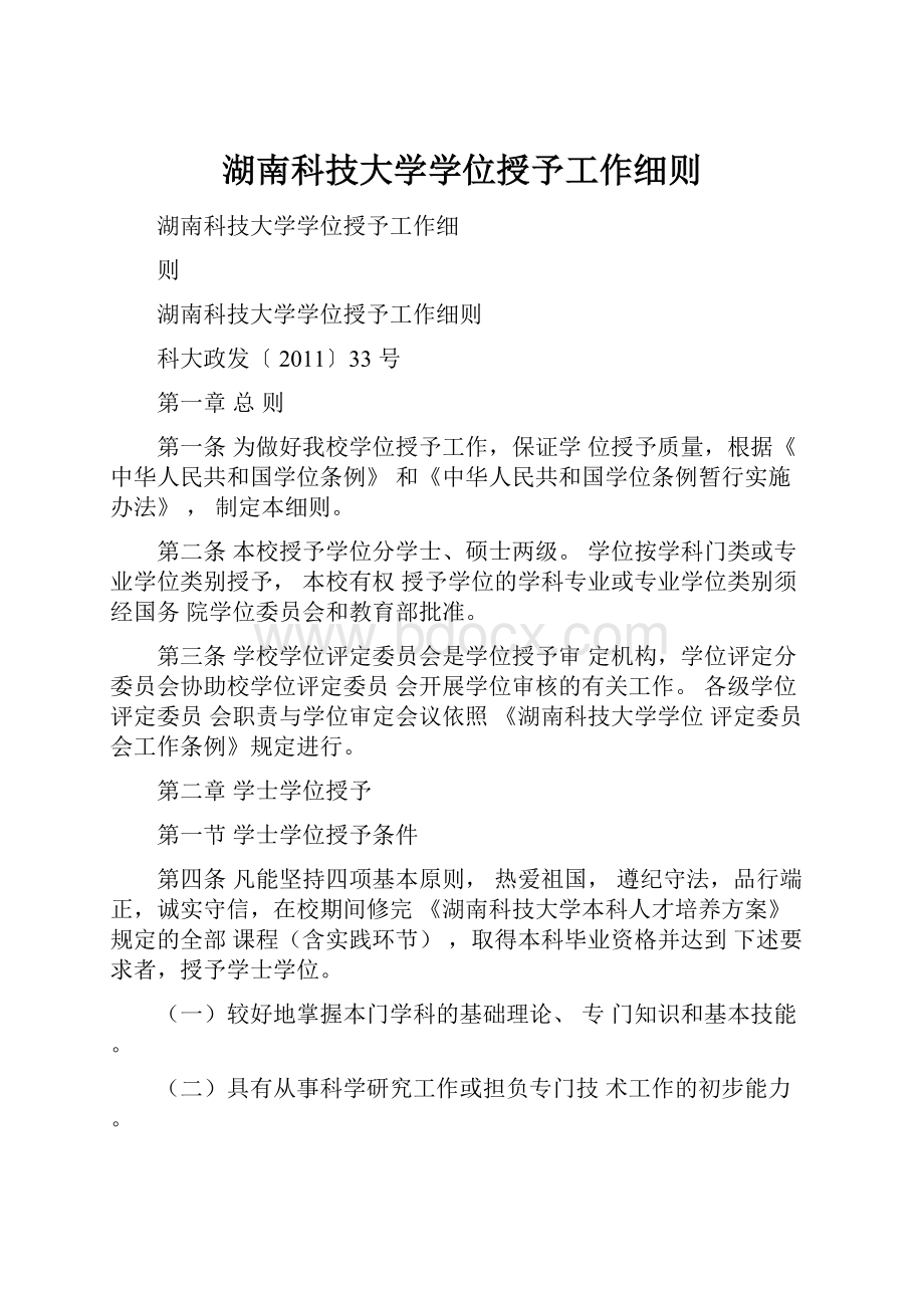 湖南科技大学学位授予工作细则.docx