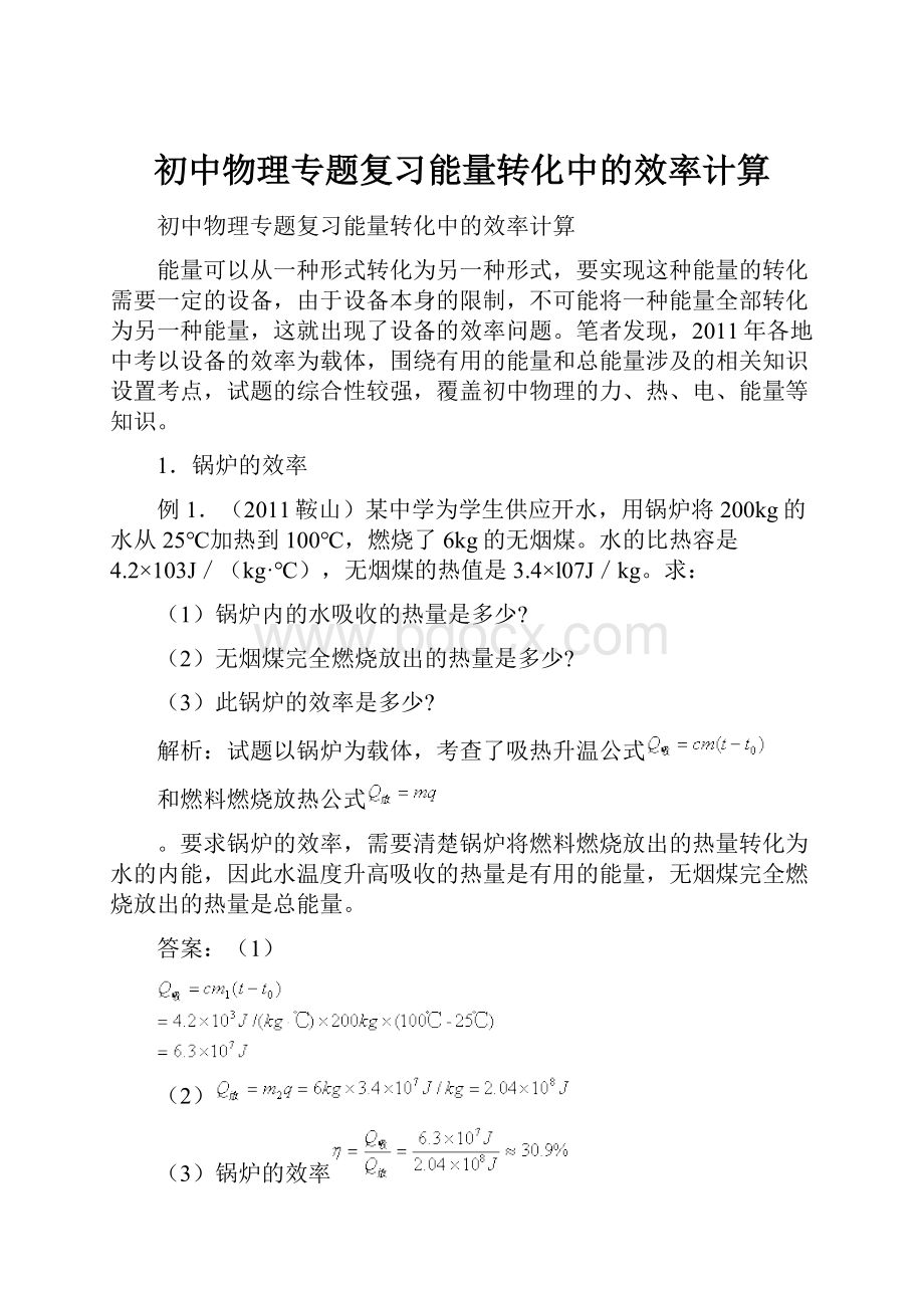 初中物理专题复习能量转化中的效率计算.docx