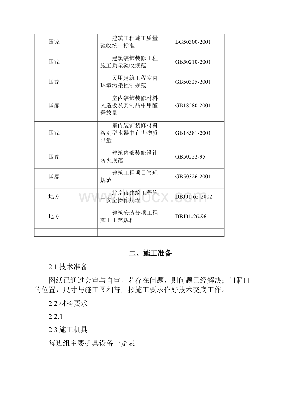 卫生间施工方案.docx_第2页