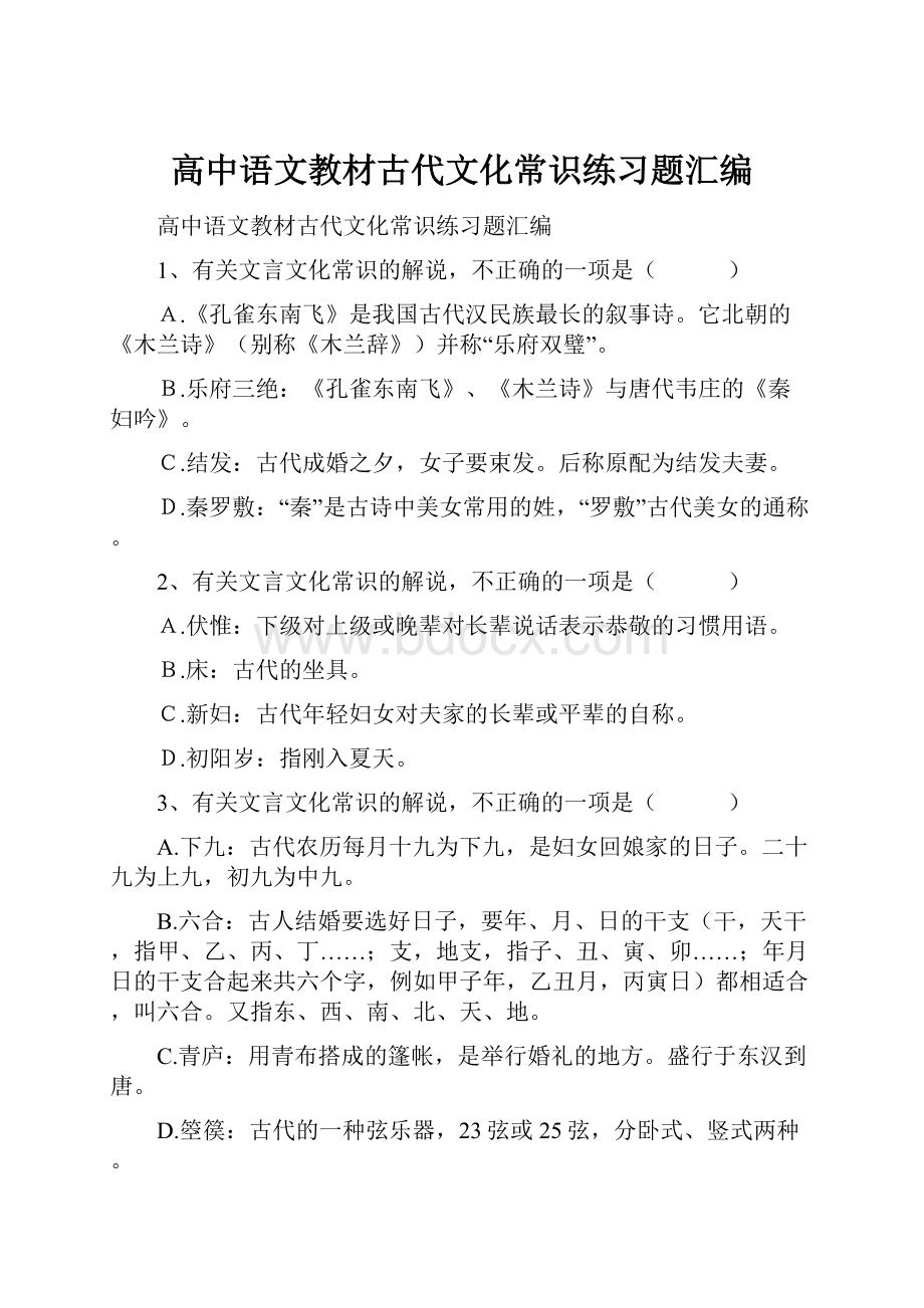 高中语文教材古代文化常识练习题汇编.docx_第1页