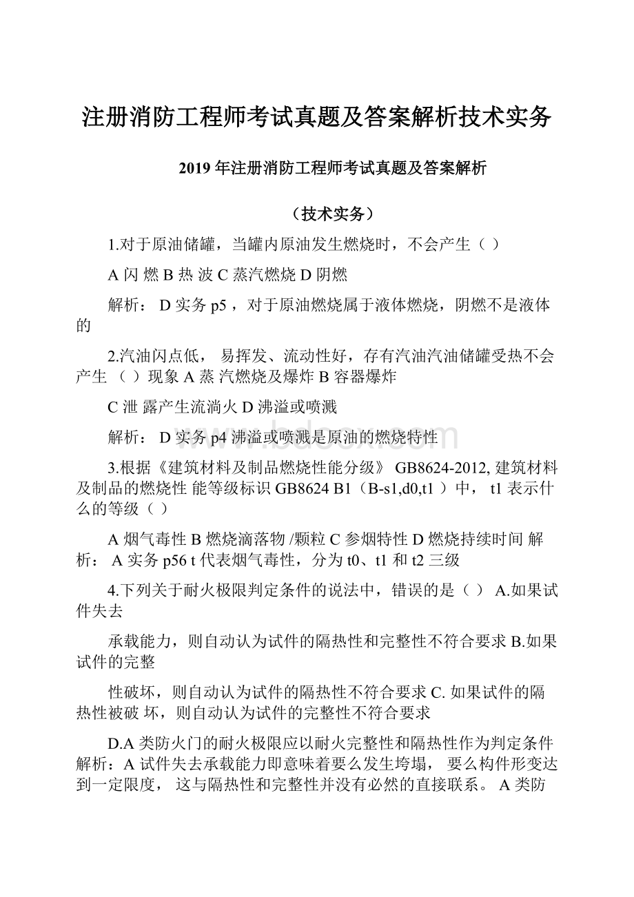 注册消防工程师考试真题及答案解析技术实务.docx