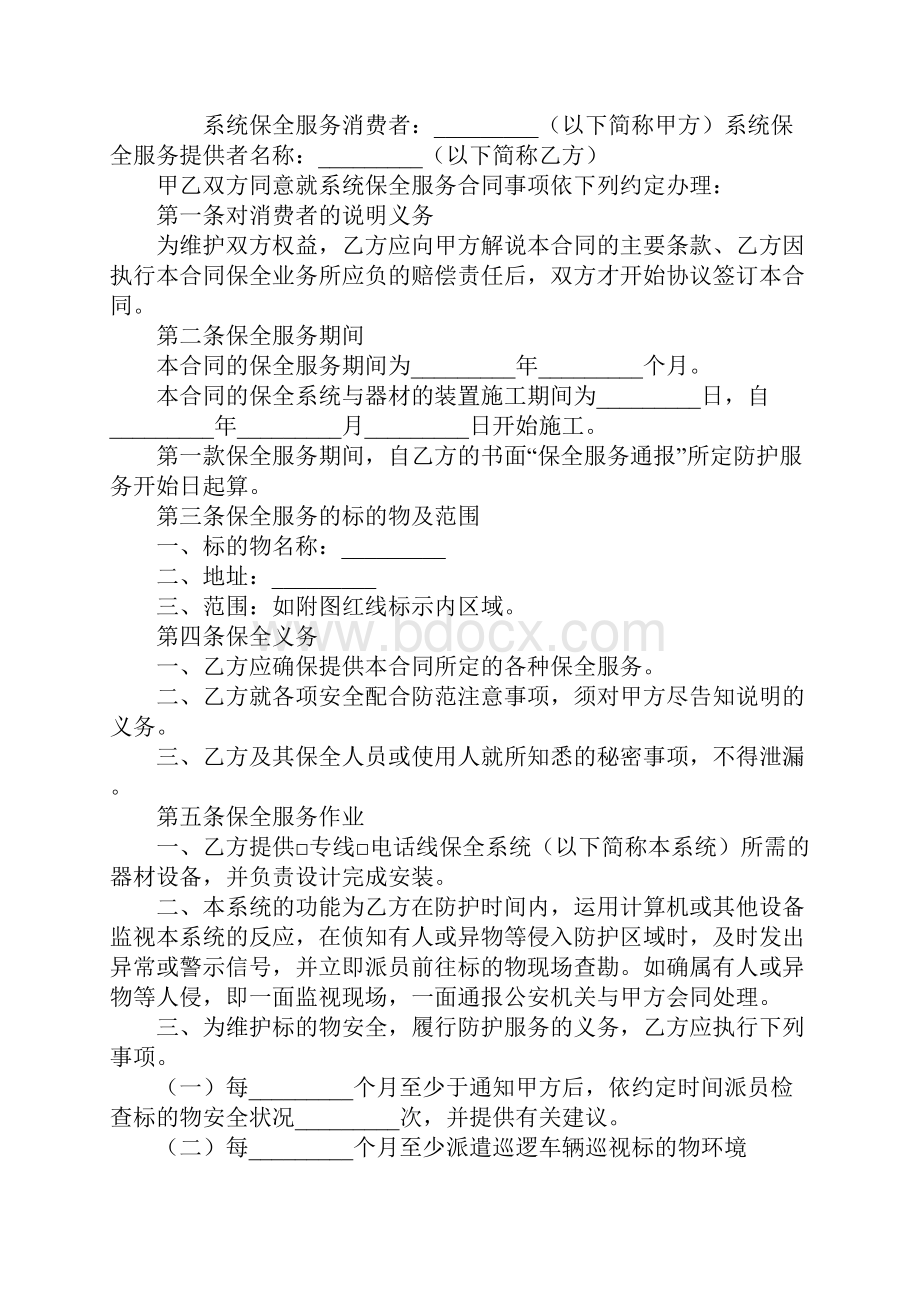 系统保全服务合同实用版.docx_第2页