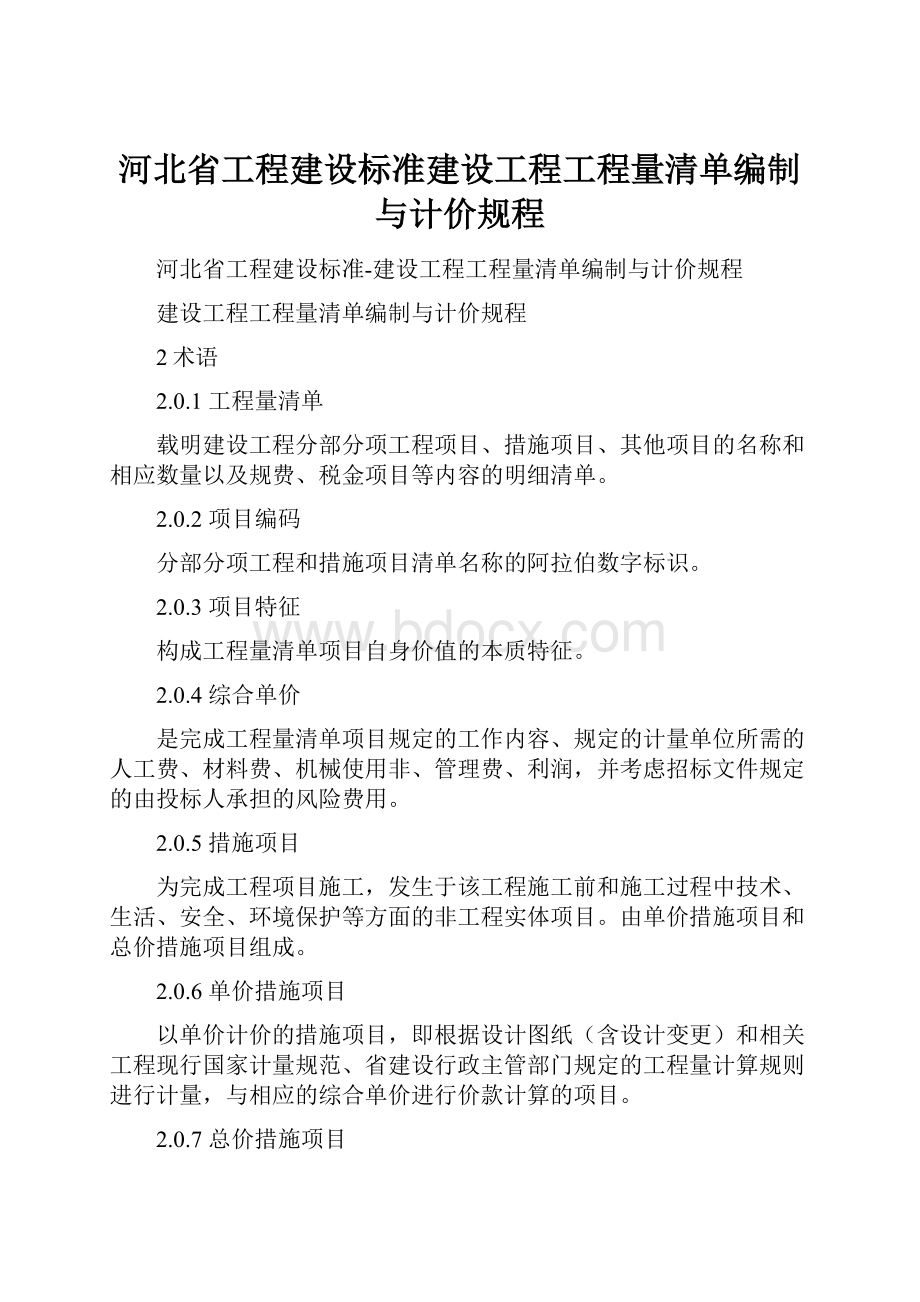 河北省工程建设标准建设工程工程量清单编制与计价规程.docx