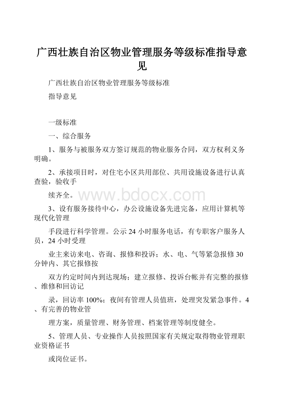广西壮族自治区物业管理服务等级标准指导意见.docx