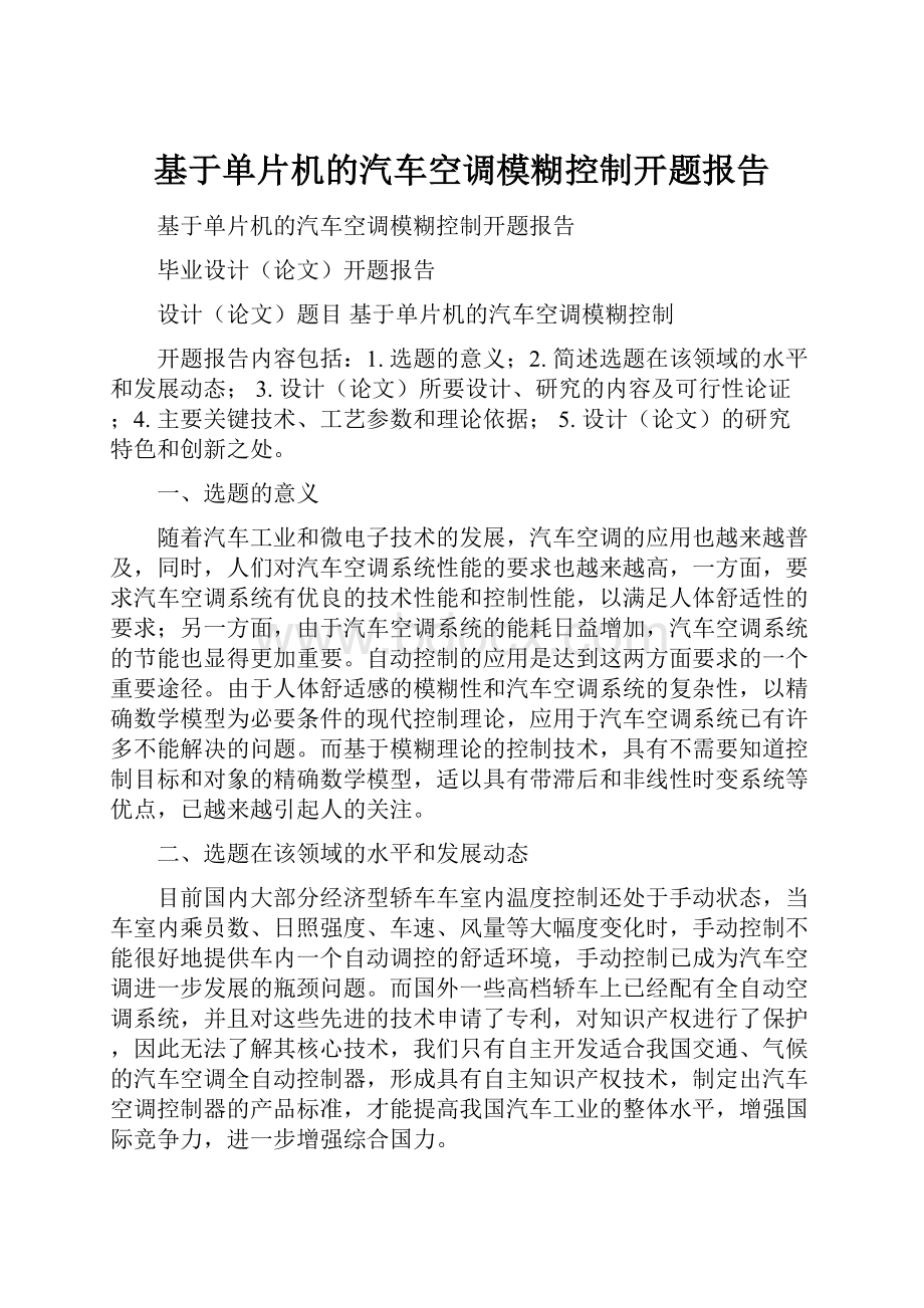 基于单片机的汽车空调模糊控制开题报告.docx_第1页