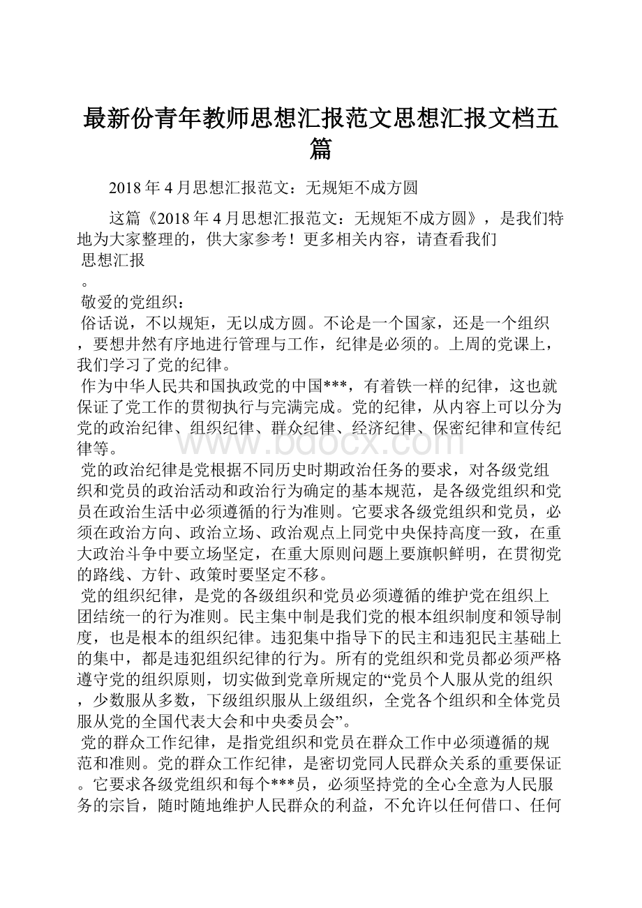 最新份青年教师思想汇报范文思想汇报文档五篇.docx_第1页