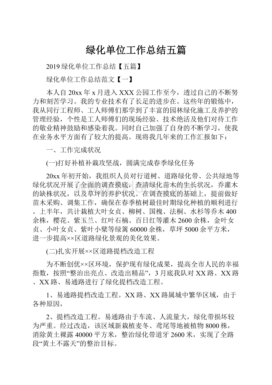 绿化单位工作总结五篇.docx