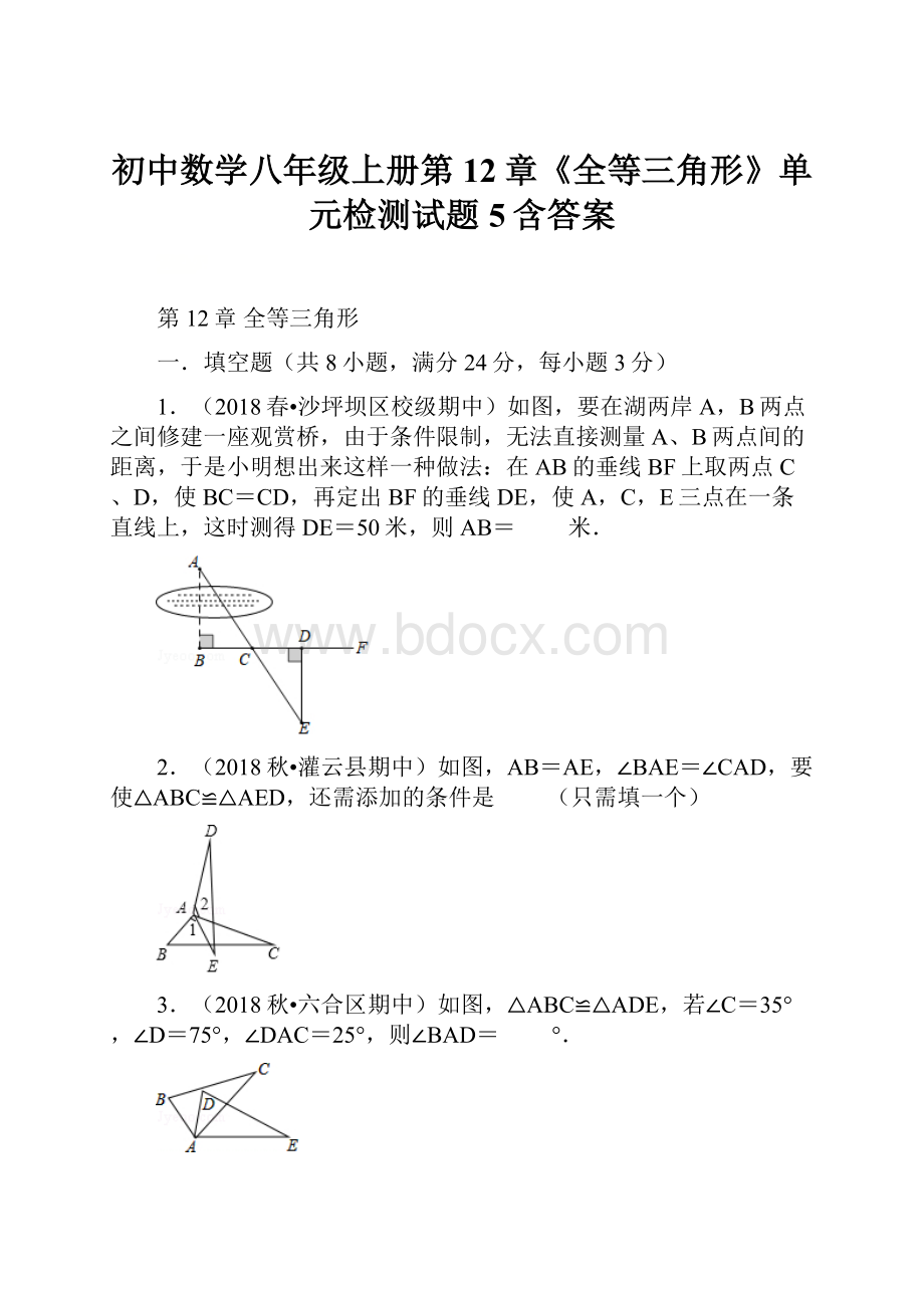 初中数学八年级上册第12章《全等三角形》单元检测试题 5含答案.docx_第1页