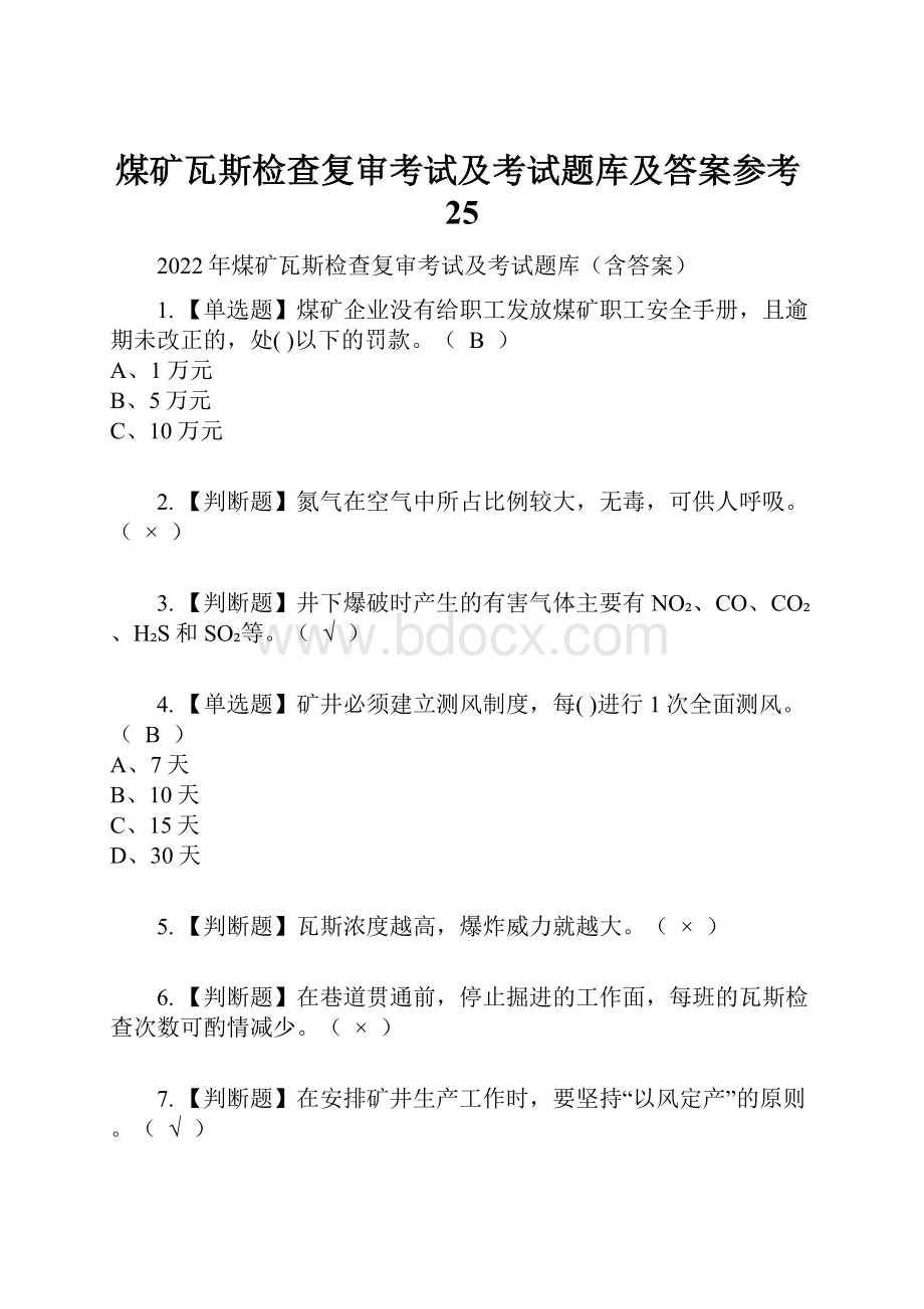 煤矿瓦斯检查复审考试及考试题库及答案参考25.docx