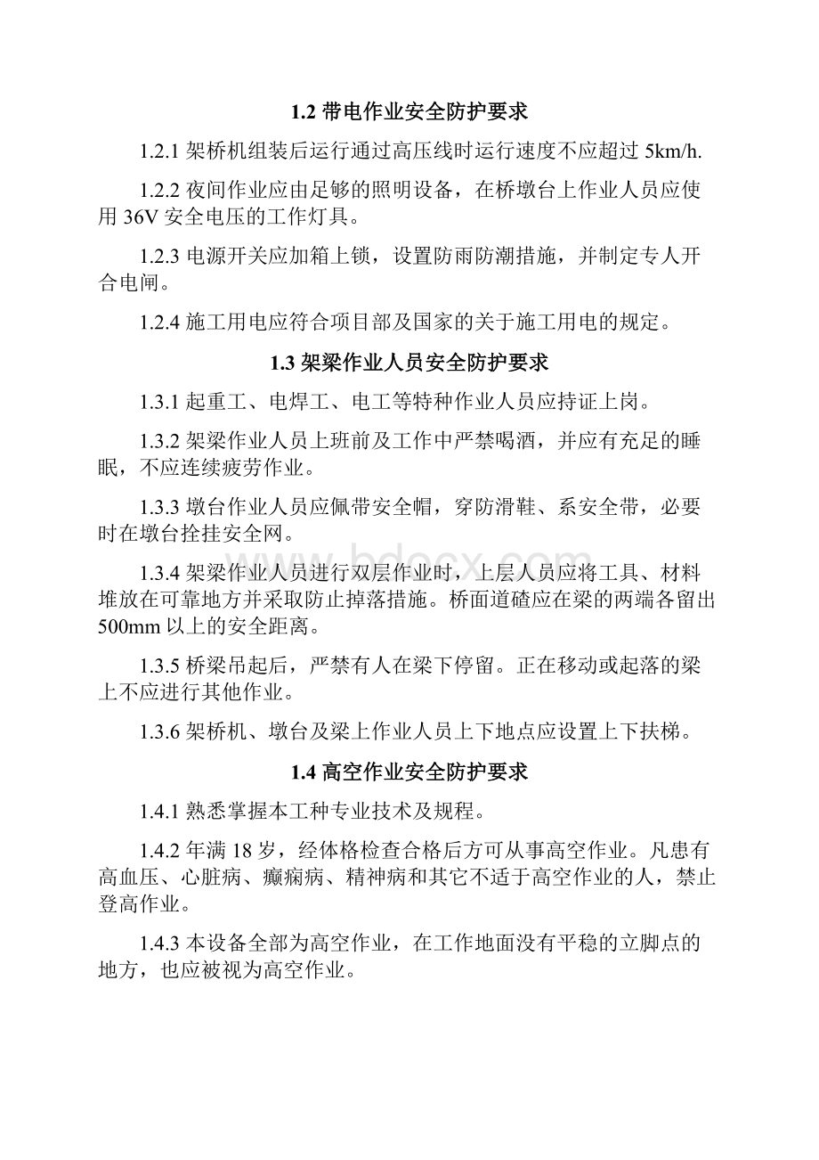 桥梁架设专项安全施工措施.docx_第2页