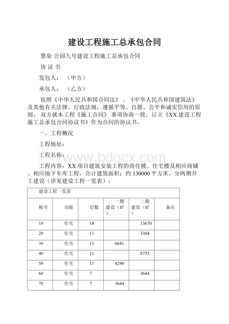 建设工程施工总承包合同.docx