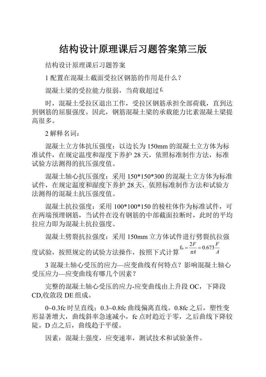 结构设计原理课后习题答案第三版.docx