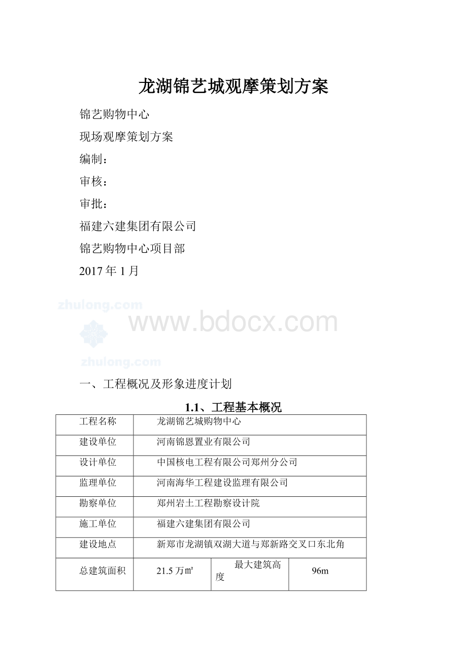 龙湖锦艺城观摩策划方案.docx