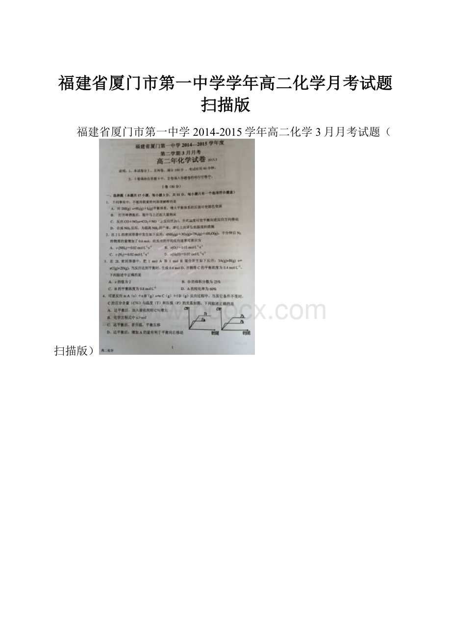 福建省厦门市第一中学学年高二化学月考试题扫描版.docx