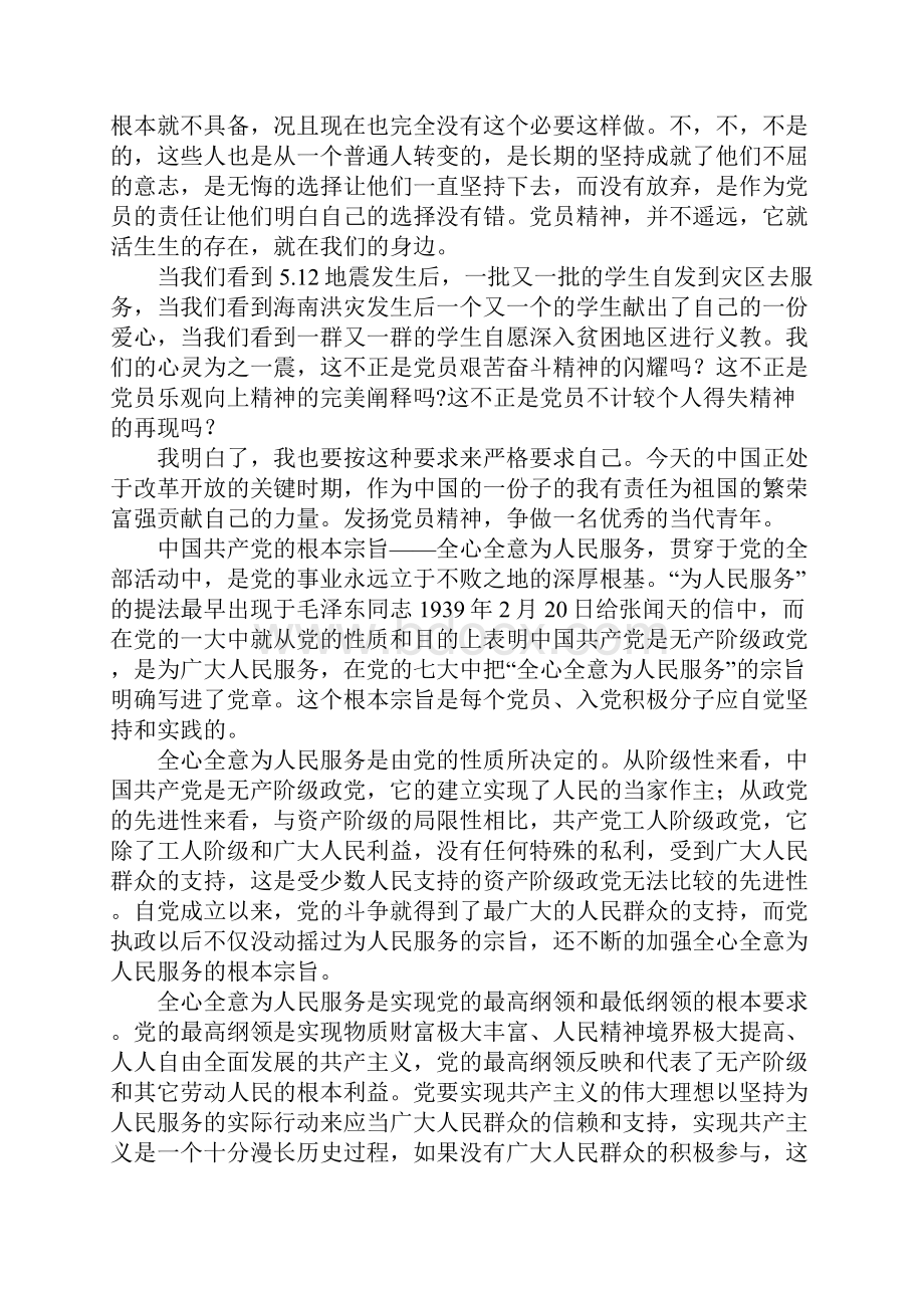 思想汇报不计较个人得失.docx_第2页