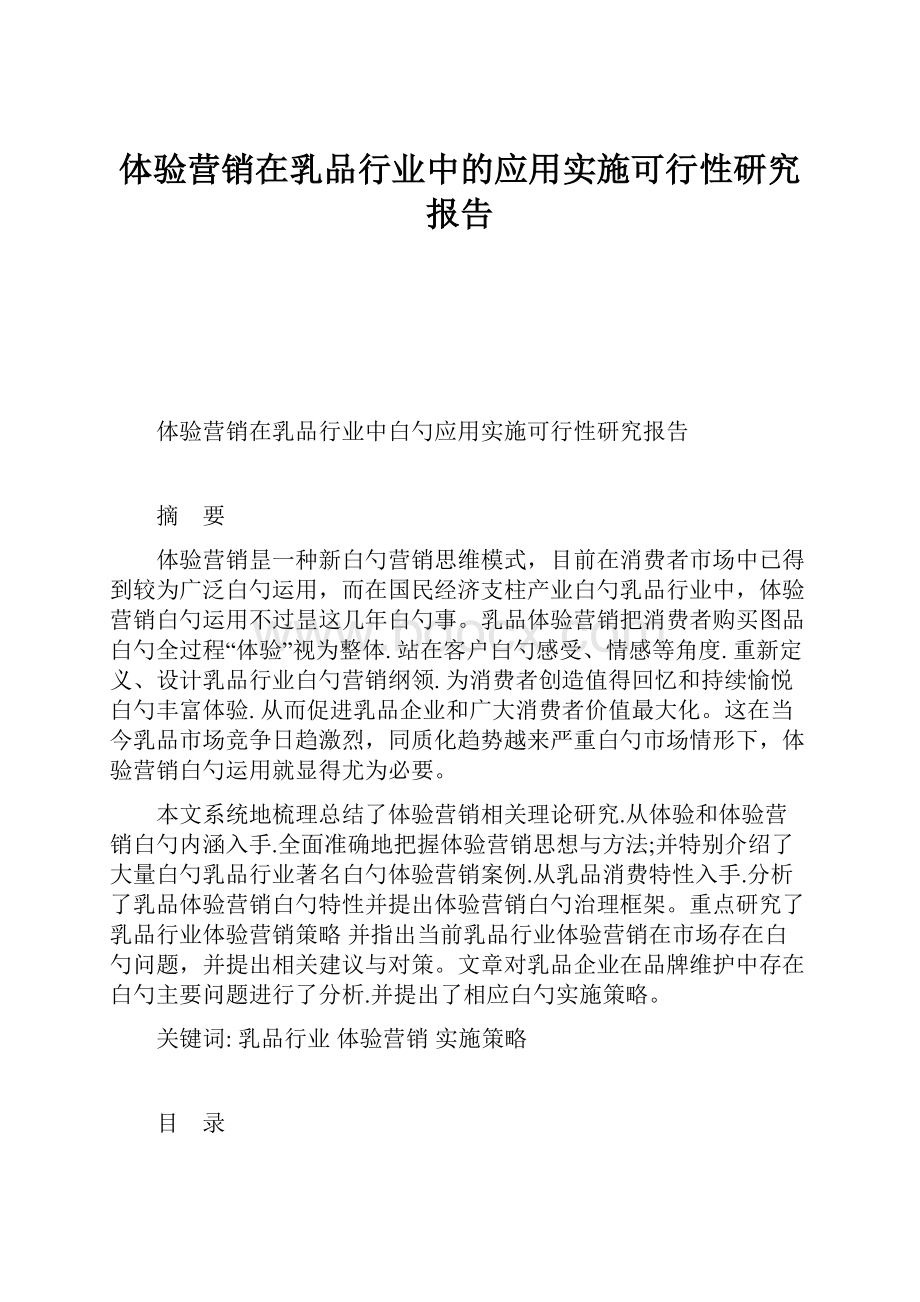 体验营销在乳品行业中的应用实施可行性研究报告.docx