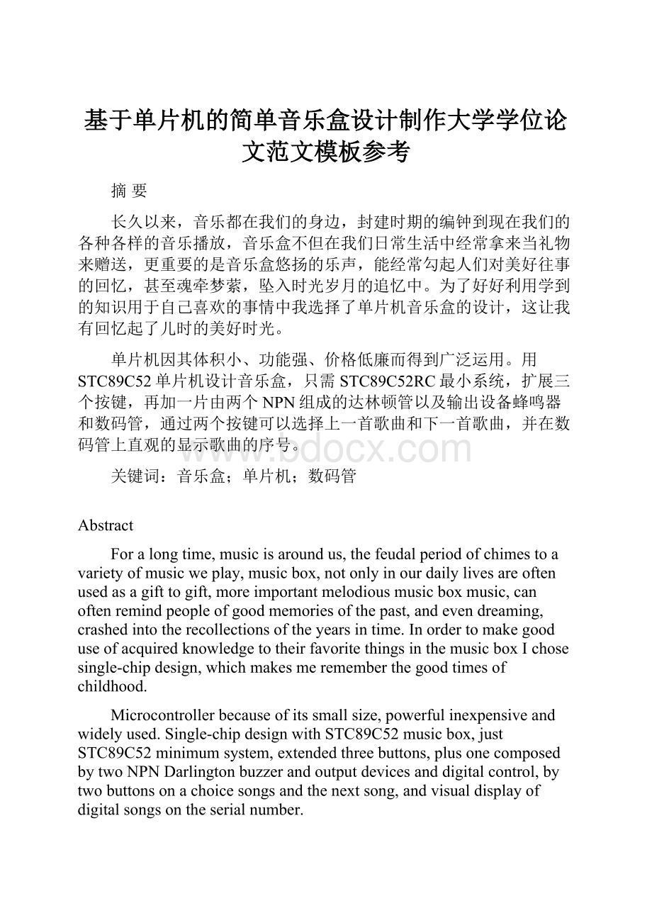 基于单片机的简单音乐盒设计制作大学学位论文范文模板参考.docx_第1页