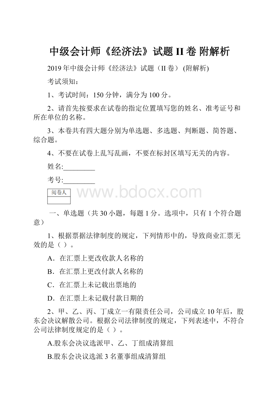 中级会计师《经济法》试题II卷 附解析.docx_第1页